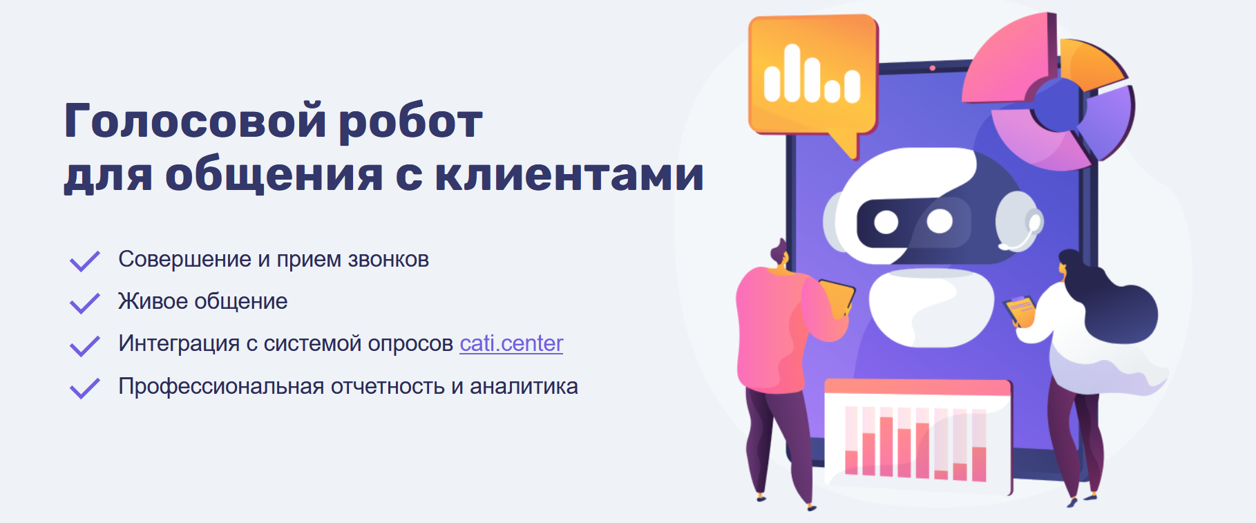 CallWork - профессиональный голосовой робот.